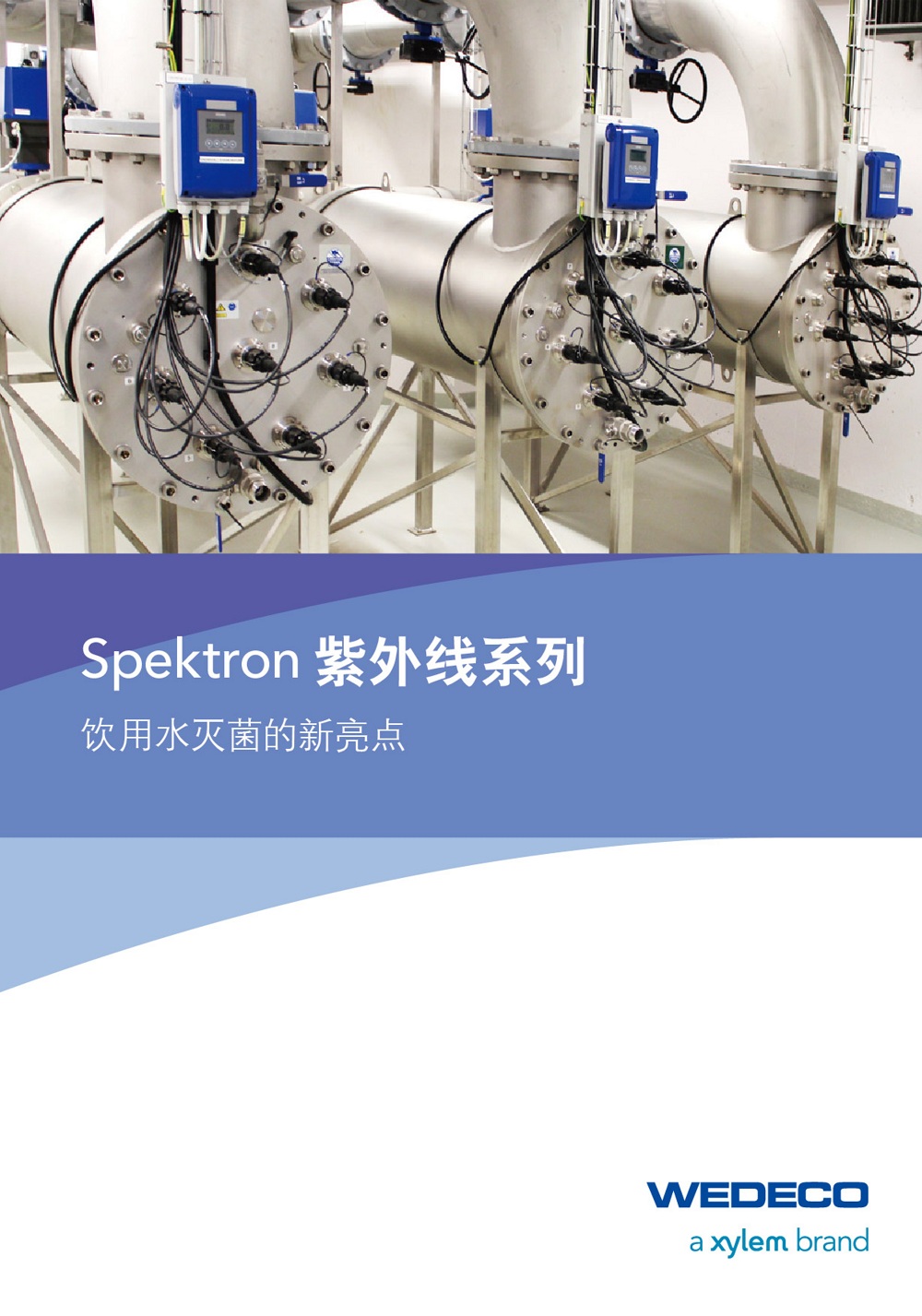 WEDECO系列 Spektron紫外線